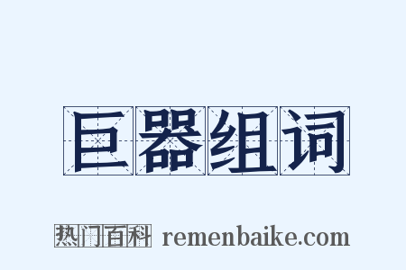 巨器组词是什么意思的图片